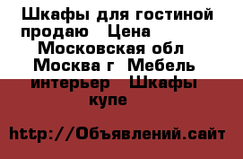 Шкафы для гостиной продаю › Цена ­ 3 000 - Московская обл., Москва г. Мебель, интерьер » Шкафы, купе   